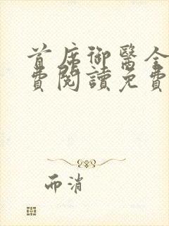 首席御医全文免费阅读免费