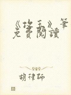 《攻玉》笔趣阁免费阅读