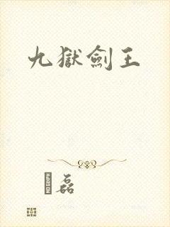 九狱剑王