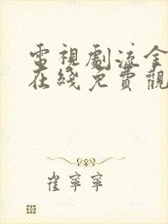 电视剧流金岁月在线免费观看