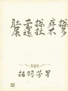 肚子总疼总想拉屎还拉不多