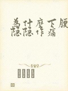 为什么下腹部会隐隐作痛