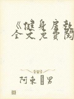 《健身房教练》全文免费阅读