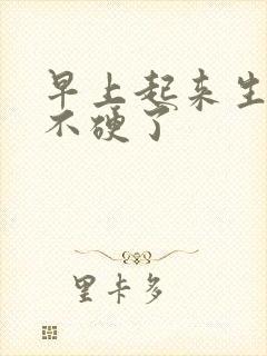 早上起来生殖器不硬了