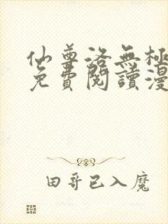 仙尊洛无极漫画免费阅读漫画