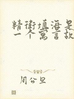 精卫填海是不是一个寓言故事封面