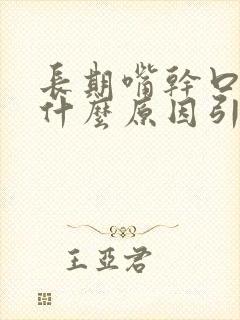 长期嘴干口干是什么原因引起的封面