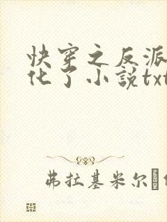 快穿之反派又黑化了小说txt