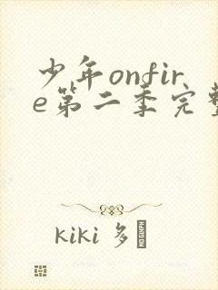 少年onfire第二季完整版在哪里看