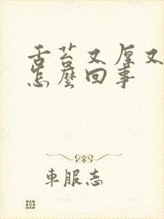 舌苔又厚又黄是怎么回事