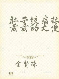 肚子绞痛拉出来黄黄的大便封面