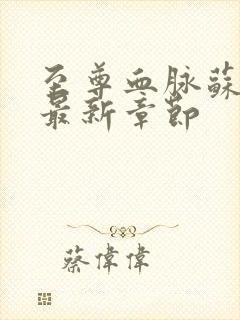 至尊血脉苏铭渊最新章节