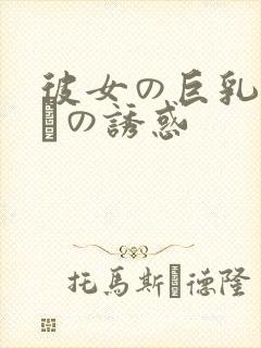 彼女の巨乳おさんの诱惑