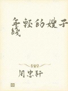 年轻的嫂子2在线