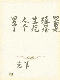 男人生殖器上长了个疙瘩是怎么回事