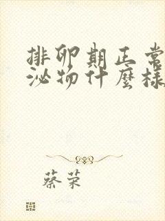 排卵期正常的分泌物什么样