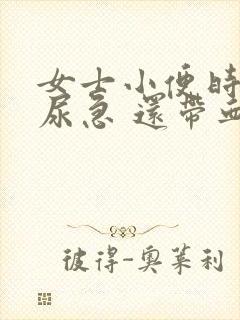 女士小便时尿疼尿急 还带血