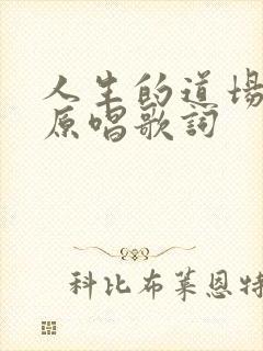 人生的道场歌曲原唱歌词