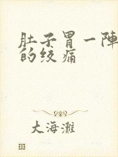 肚子胃一阵一阵的绞痛封面