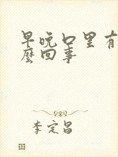 早晚口里有血怎么回事