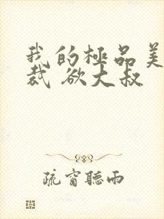 我的极品美女总裁 欲大叔封面