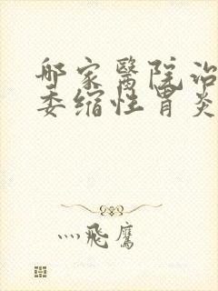 哪家医院治疗非委缩性胃炎好