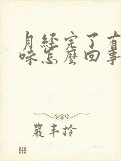 月经完了有腥臭味怎么回事