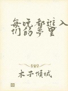 每晚都进入男神们的梦里