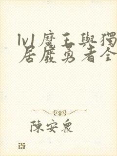 lv1魔王与独居废勇者全集漫画免费