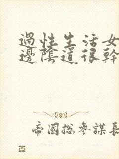 过性生活女性下边阴道很干是怎么回事