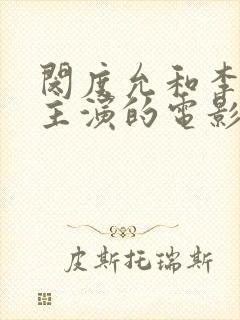 闵度允和李采潭主演的电影女邻居