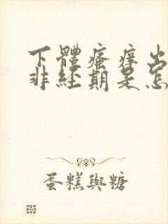 下体瘙痒出血,非经期是怎么回事