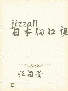 jizzall日本胸囗视频