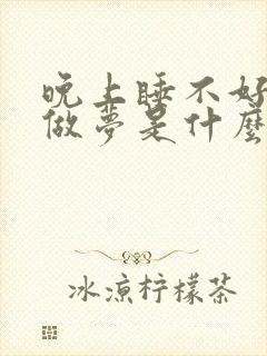 晚上睡不好总是做梦是什么原因