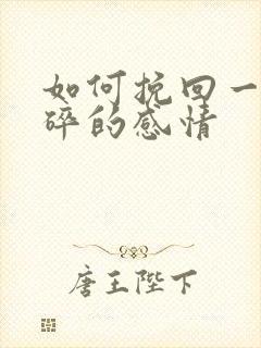 如何挽回一段破碎的感情