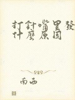 打针嘴里发苦是什么原因