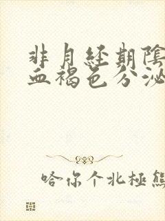 非月经期阴道出血褐色分泌物