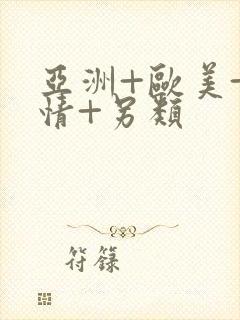 亚洲+欧美+激情+另类封面