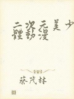 二次元美少女裸体动漫