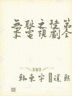 无耻之徒第10季电视剧全集在线观看