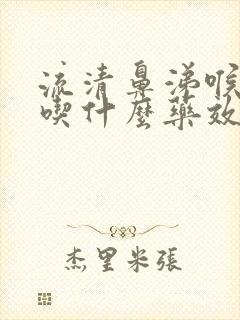 流清鼻涕喉咙痛吃什么药效果好