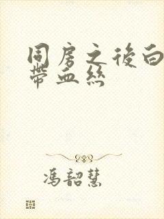 同房之后白带里带血丝