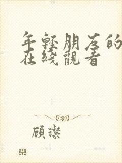 年轻朋友的妻子在线观看