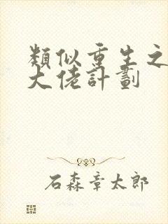 类似重生之拯救大佬计划