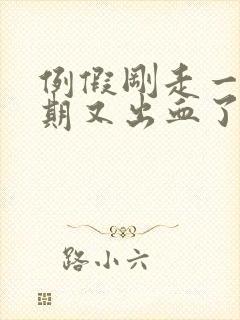 例假刚走一个星期又出血了怎么办