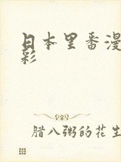 日本里番漫画全彩