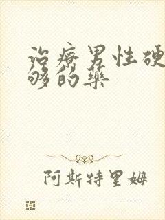 治疗男性硬度不够的药