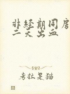 非经期同房后第二天出血