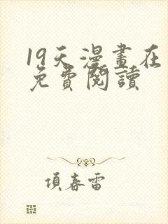 19天漫画在线免费阅读封面