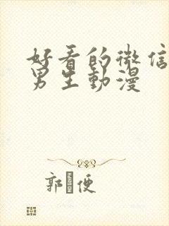 好看的微信头像男生动漫